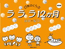 ラララ12か月 はる・なつ 新装版
