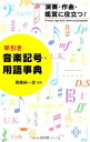 早引き音楽記号・用語事典