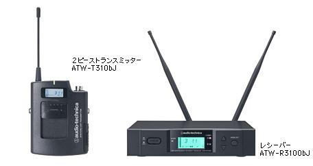 audio-technica.《オーディオテクニカ》ATW-3110bJ　ワイヤレスシステム