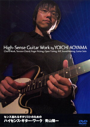 教則DVD「センス溢れるギタリストのためのハイセンス・ギター・ワーク/青山陽一」アトス・インターナショナル