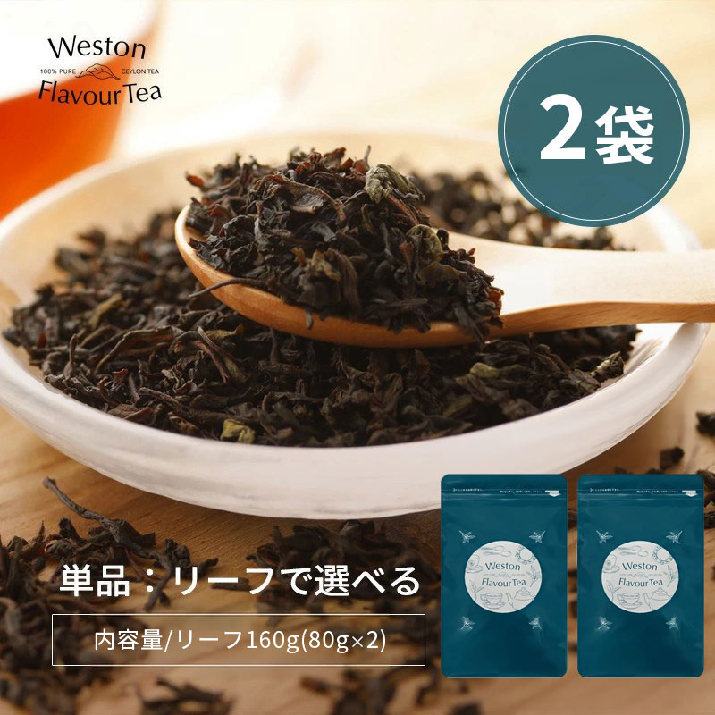 Other - 単品 紅茶『ブレンドフレーバー：リーフ160g(80g×2)』 ムレスナ紅茶 チャック付アルミパック ムレスナティー おすすめ 人気 ストレートティー ミルクティー リーフ ヌン活 茶葉 ギフト プチギフト プレゼント フレーバーティー セイロンティー セイロン紅茶 スリランカ