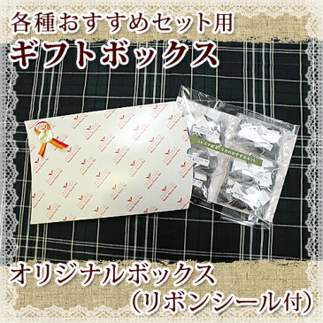 各種おすすめセット用ギフトボックス（リボンシール付）【1梱包の価格となります】