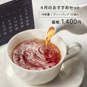 『今月のおすすめセット -4月- 』ムレスナ紅茶　フレーバーティ6種類 おためしに【メール便 送料無料】ティーバッグ