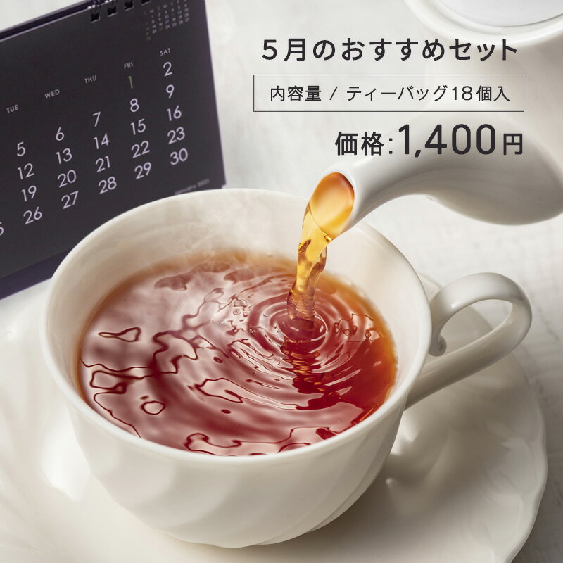 名称 ピュアセイロン（紅茶） 内容量 フレーバーティ6種 Tea bag 各3個入[計2.5g×18p] 産国 スリランカ 原材料 紅茶、香料※ドライフルーツ・ハーブは含まれておりません。 商品説明 今月のおすすめセットとして6種類の紅茶をセレクトしました。ムレスナ紅茶のおいしさを知っていただきたいと思います。 賞味期限 パッケージに記載 保存方法 高温多湿の場所は避けて、密閉して保存して下さい。 販売者 (株)ウエストンフレーバーティ 兵庫県西宮市甲子園口3丁目18-1 102 TEL.0798-39-8223 ▼ご注意：予めご了承ください。 ※こちらの商品はメール便発送となりますので、代金引換はご利用になれません。また、お届け日時のご指定もできません。 ▼こんな時にオススメ▼ 毎日のはじまり・ティーブレイク・アフタヌーンティ・ホームパーティ・お家カフェ・3時のおやつ・オフィスでの一休みなど。日々のティーライフに。 紅茶 ティーバッグ フレーバー 人気セット ムレスナ ティー ティーパック ブランド お試しセット おしゃれ かわいい セイロン フレイバー 無糖 種類 スリランカ ミルクティー おすすめ 人気 水出し ホット　ホットティ　パック ピュアセイロン アイスティ ティータイム スリランカ　数量限定＼5月におすすめの紅茶／