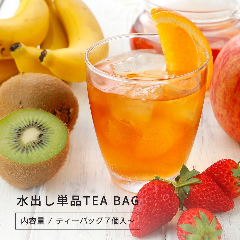 単品『水出し紅茶：ティーバッグ』夏季限定　ムレスナ紅茶　お好きなフレーバーを単品でアイスティティータイムのサムネイル