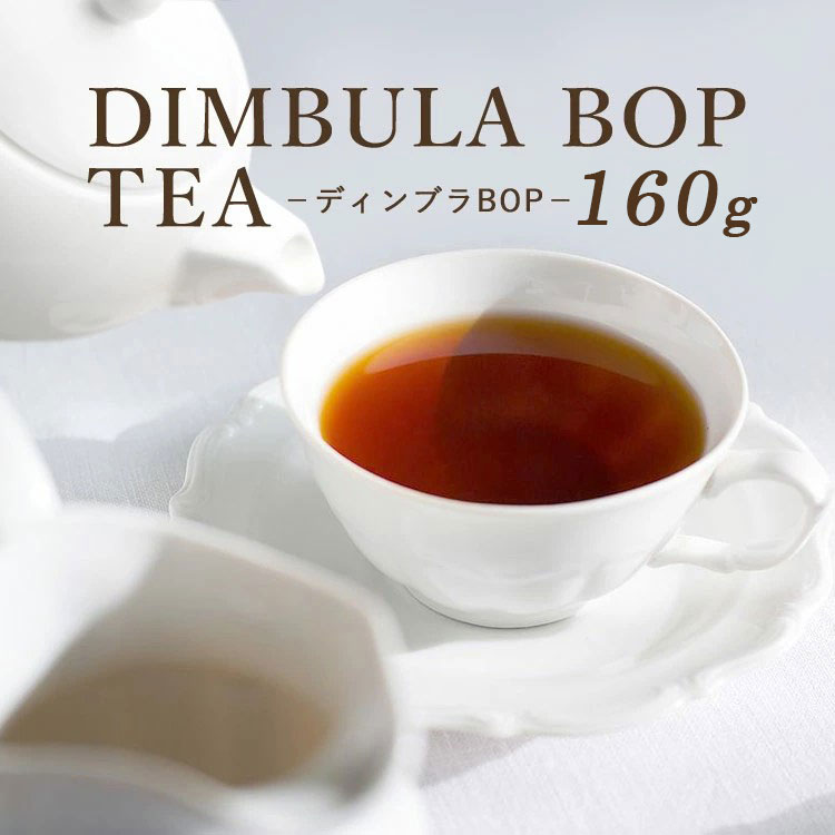 Dimbula - 『ディンブラBOP』紅茶ミルクティにおすすめのブラックティリーフ160gセイロンティ ティータイム　アフタヌーンティー ヌン活 マイボトル おうちカフェ ミルク ミルクティー ギフト 上品 おいしい おすすめ セイロン 産地別 ストレート