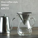 スローコーヒースタイル コーヒーカラフェセット 300ml【キントー KINTO】SlowCoffeeStyle コップ ピッチャー ハンドドリップ オシャレ ...