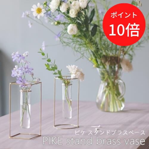 ＼16日1:59までP10倍／【あす楽】PIKE stand brass vase(ピケ スタンドブラスベース)【ウエストビレッジトーキョー】…