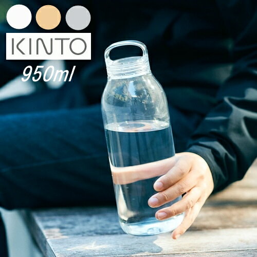 【あす楽・送料無料】WATER BOTTLE 950ml ウォーターボトル 【キントー KINTO】水筒 マイボトル エコ 軽量 コンパクト ハンドル 持ち運び 通学通勤 軽い シンプル オシャレ 大容量 スマート 無地 夏 新生活 学校【ラッピング無料】(z)