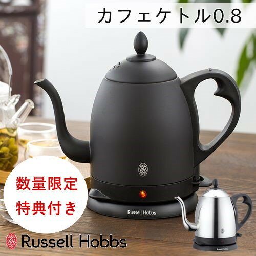 ラッセルホブス 7300JP ＼16日1:59までP10倍／【特典付き・あす楽】カフェケトル0.8【Russell Hobbs ラッセルホブス】電気ケトル カフェ ハンドドリップ カフェ おうちじかん コーヒー 紅茶 休憩 新生活 キッチン 料理 お湯 0.8L 雑貨 プレゼント ギフト 父の日 冬 クリスマス(@)