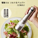 電動ミル ソルト&ペッパー(2本入)【Russell Hobbs ラッセルホブス】7922JP ステンレス 胡椒 砂糖 塩 調味料 おうちじかん キッチンツール...