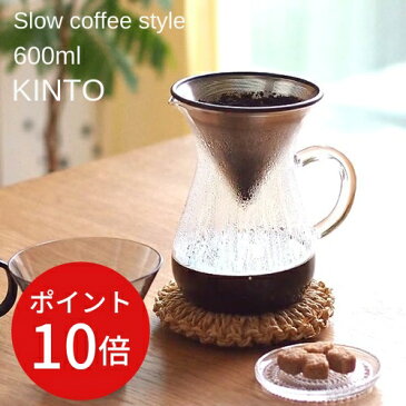 ＼4日20:00〜全品P10倍／【あす楽・送料無料】スローコーヒースタイル コーヒーカラフェセット 600ml【キントー KINTO】SlowCoffeeStyle 600ml 新生活 一人暮らし ハンドドリップ オシャレ おうちじかん 珈琲 オシャレ キャンプ カフェ 一人時間【ラッピング無料】(z)