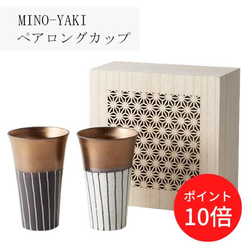 ＼土日はP10倍／【あす楽・送料無料】MINO-YAKI ペアロングカップ(細密木箱入)【小倉陶器OGURA】148746 ギフト ペア 美濃焼 コップ セット 結婚 贈り物 木箱 ランプシェード ナチュラル シンプル 父の日 母の日 新生活 おうちじかん ギフト 冬 クリスマス(@)