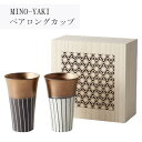 MINO-YAKI ペアロングカップ【小倉陶器OGURA】 プレゼント 食器 結婚祝い ギフト 男性 女性 友人 友達 お祝い 両親 夫婦 ペア 晩酌 ビール ...