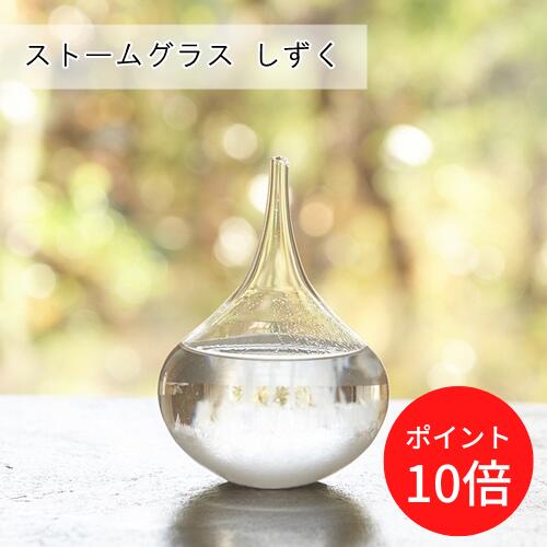 晴雨予報グラス ＼16日1:59までP10倍／【あす楽】ストームグラス しずく【茶谷産業】333401 ファンサイエンス 気象予報計 インテリア オシャレ シンプル 雫 オーナメント ガラス 父の日 母の日 敬老の日 ギフト ラッピング お祝い 冬 おうちじかん(@)