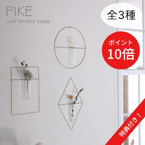 ＼13日～P10倍／【あす楽】PIKE wall brass vase【3点以上で特典付き！】【ウエストビレッジトーキョー】フラワーベース ドライフラワー インテリア 花瓶 真鍮 一輪挿し オシャレ ギフト プレゼント 母の日 壁掛け 賃貸 一人暮らし ガラス 御祝 御礼(z)