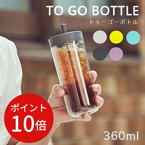 ＼土日はP10倍／【あす楽・送料無料】TO GO BOTTLE 360ml(トゥーゴーボトル) 【キントー KINTO】ハンドル 持ち運び タンブラー 水筒 保冷 二重構造 アウトドア 珈琲 コーヒー カフェ お茶 水筒 ストロー キッズ 軽量 運動 ギフト 夏 新生活 アウトドア 父の日(z)