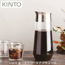 ルーチェ コールドブリューカラフェ 1L LUCE29552 耐熱ガラス ステンレス 液だれしにくい 水出し フィルター オシャレ おうちじかん 癒やし シンプル ギフト 新生活 夏 冬