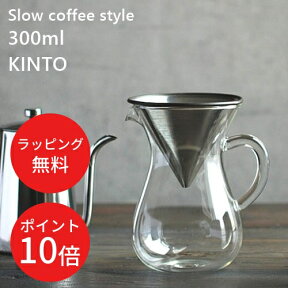 ＼28日までP10倍／【あす楽・送料無料】スローコーヒースタイル コーヒーカラフェセット 300ml【キントー KINTO】SlowCoffeeStyle コップ ピッチャー ハンドドリップ オシャレ 敬老 冬 おうちじかん 父の日 クリスマス【ラッピング無料】(z)