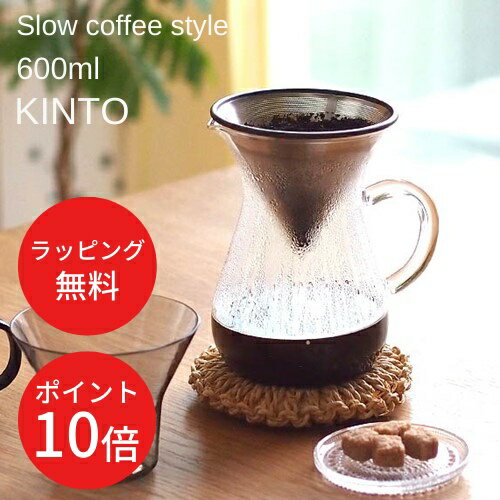 ＼30日はP10倍／【あす楽・送料無料】スローコーヒースタイル コーヒーカラフェセット 600ml【キントー KINTO】SlowCoffeeStyle 600ml 新生活 一人暮らし ハンドドリップ オシャレ おうち時間 珈琲 オシャレ キャンプ カフェ ギフト【ラッピング無料】(z)