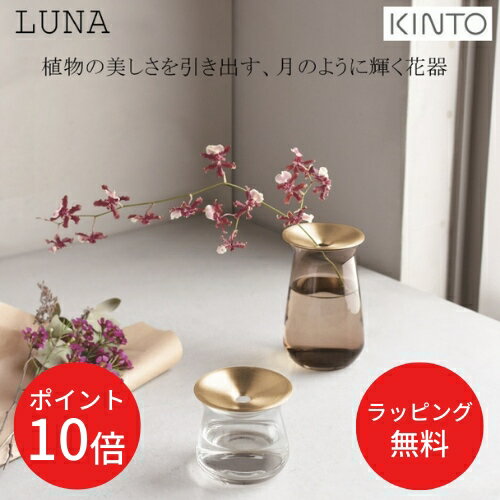 ＼16日1:59までP10倍／【あす楽・送料無料】LUNA ベース 80x130mm [CL|BR]【キントー KINTO】一輪挿し 真鍮 多肉植物 水耕栽培 北欧 おしゃれ フラワーベース ガラス 花瓶 かわいい ギフト 雑貨 植物 緑 プレゼント 御礼 御祝【ラッピング無料】(z)