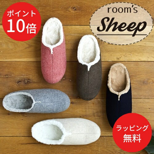 ＼15日～17日はP10倍／【あす楽・送料無料】room's Sheep(ルームズ シープ)【FRONTIER フロンティア】fr0033 fr0034 ルームシューズ スリッパ 室内履き フェルト シンプル 新生活 ギフト プレゼント オシャレ 防寒 敬老 冬 秋 丁寧な暮らし 一人暮らし クリスマス(z)