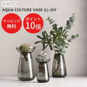 ＼28日までP10倍／【あす楽】AQUA CULTURE VASE L アクアカルチャーベース L [GY]【キントー KINTO】水耕栽培 水栽培 多肉植物 ヒヤシンス 花器 フラワーベース ガラス 花瓶 北欧 オシャレ 母…