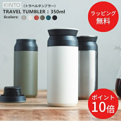 ＼12日までP10倍／【あす楽・送料無料】TRAVEL TUMBLER 350ml （トラベルタンブラー）[全9色] 【KINTO】水筒 保温 保冷 真空二重構造 持ち運び オシャレ アウトドア 新生活 通学 通勤 シンプル 大人 子供 魔法瓶 洗いやすい ギフト 夏 プレゼント 父の日 御礼 御祝(z)