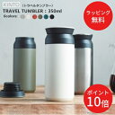 【3時間限定クーポンあり】【あす楽・送料無料】TRAVEL TUMBLER 350ml （トラベルタンブラー）[全9色] 【KINTO】水筒 保温 保冷 真空二重構造 持ち運び オシャレ アウトドア 新生活 通学 通勤 シンプル 大人 子供 魔法瓶 洗いやすい ギフト 夏 プレゼント 御礼 御祝(z)