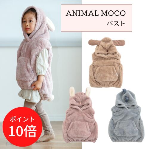＼土日はP10倍／キッズベスト【ビスクBISQUE】アニマルモコ キッズ ベビー 上着 お家 防寒 お風呂上がり 部屋着 動物 子ども 赤ちゃん かわいい 子育て 着ぐるみ 丁寧な暮らし 秋 冬 アウトドア プレゼント ギフト クリスマス(z)