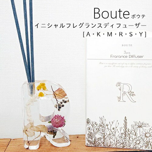 【あす楽】Boute ボウテ イニシャル