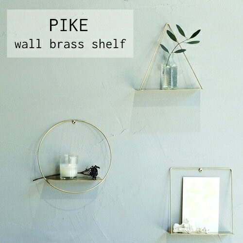 【あす楽】PIKE wall brass shelf(ピケ ウ