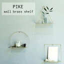 PIKE wall brass shelf【ウエストビレッジトーキョー】 ピケ ウォールブラスシェルフ ドライフラワー ガーデン インテリア 花瓶 真鍮 一輪挿...