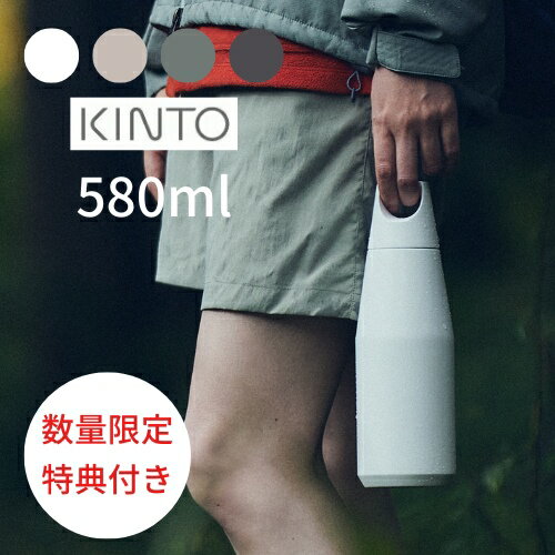 【あす楽・送料無料・特典付き】TRAIL TUMBLER 580ml【キントー KINTO】トレイルタンブラー 水筒 保温 保冷 スポーツ ジム アウトドア スポーツ 学校 通勤 マイボトル 持ち運び 真空二重構造 B…