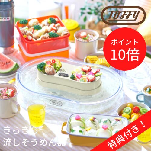 流しそうめんグッズ ＼16日1:59までP10倍／【特典付き・あす楽】きらきら流しそうめん器【ラドンナ LADONNA】そうめん 夏 パーティー 大人数 子供 キッズ LED フルーツ お祭り Toffy おうちじかん キッチン 料理 新生活 ギフト プレゼント アウトドア (e梱)【ラッピング無料】(z)