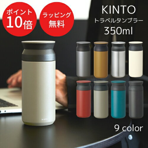 ＼土日はP10倍／【あす楽・送料無料】TRAVEL TUMBLER 350ml （トラベルタンブラー）[全9色] 【KINTO】水筒 保温 保冷 真空二重構造 持ち運び オシャレ アウトドア 新生活 通学 通勤 シンプル 大人 子供 魔法瓶 洗いやすい ギフト 夏 プレゼント 父の日 御礼 御祝(z)