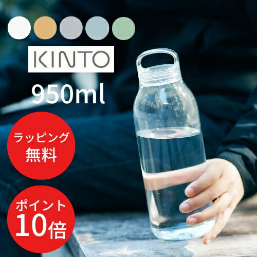 センスのいいウォーターボトル ＼16日1:59までP10倍／【あす楽・送料無料】WATER BOTTLE 950ml ウォーターボトル 【キントー KINTO】水筒 マイボトル エコ 軽量 コンパクト ハンドル 持ち運び 通学 通勤 軽い シンプル オシャレ 大容量 無地 新生活 ギフト プレゼント 御礼 御祝(z)