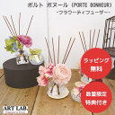 【特典付き・あす楽】ポルト ボヌール (PORTE BONHEUR Diffuser) フラワーディフューザー【アートラボ ART LAB.】フラワー 芳香 香り ギフト プレゼント 敬老 おうちじかん 冬 母の日 一人暮らし 丁寧な暮らし(z)