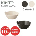 【クーポン配布中!】【特典付き・送料無料】KAKOMI とんすい 4個セット [ホワイト|ブラック]【キントー KINTO】 囲み お家時間 鍋 家 冬 秋 土鍋 シンプル 器 ボウル キッチン雑貨 キッチンツール 温かい お皿 おしゃれ(LOT)