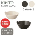 【特典付き・送料無料】KAKOMI とんすい 4個セット [ホワイト|ブラック]【キントー KINTO】 囲み とんすい おうちじかん お家時間 鍋 家族時間 冬 秋 土鍋 シンプル 器 ボウル キッチン雑貨 キッチンツール 温かい お皿 おしゃれ(LOT)