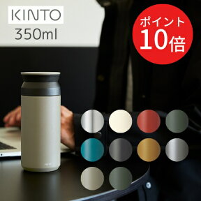 ＼24日20時～P10倍／【あす楽・送料無料】TRAVEL TUMBLER 350ml （トラベルタンブラー）[全9色] 【KINTO】水筒 保温 保冷 真空二重構造 持ち運び オシャレ アウトドア 新生活 通学 通勤 シンプル 大人 子供 魔法瓶 洗いやすい ギフト 夏 プレゼント 父の日 御礼 御祝(z)