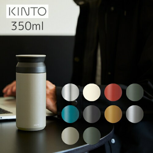 キントー タンブラー 【あす楽・送料無料】TRAVEL TUMBLER 350ml （トラベルタンブラー）[全9色] 【KINTO】水筒 保温 保冷 真空二重構造 持ち運び オシャレ アウトドア 新生活 通学 通勤 シンプル 大人 子供 魔法瓶 洗いやすい ギフト プレゼント 御礼 御祝(z)