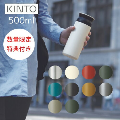 2個購入で特典有！【あす楽 送料無料】＜500ml＞TRAVEL TUMBLER (トラベルタンブラー) 全9色 【KINTO】水筒 保温 保冷 真空二重構造 魔法瓶 通学 通勤 キッズ 持ち運び 蓋付き おしゃれ 直飲み アウトドア ギフト プレゼント (z)