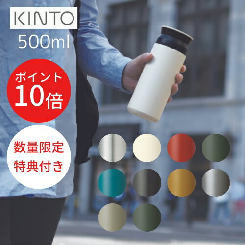 キントー マグボトル ＼エントリーでP10倍!!／2個購入で特典有！【あす楽・送料無料】＜500ml＞TRAVEL TUMBLER (トラベルタンブラー)[全9色]【KINTO】水筒 保温 保冷 真空二重構造 魔法瓶 通学 通勤 キッズ 持ち運び 蓋付き おしゃれ 直飲み アウトドア 夏 ギフト プレゼント 父の日 (z)