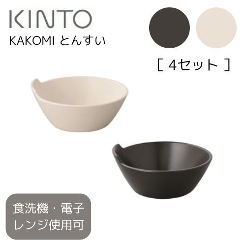 キントー（5000円程度） 【送料無料】KAKOMI とんすい 4個セット [ホワイト|ブラック]【キントー KINTO】 囲み とんすい おうちじかん お家時間 鍋 家族時間 冬 秋 土鍋 シンプル 器 ボウル キッチン雑貨 キッチンツール 温かい お皿 おしゃれ(LOT)