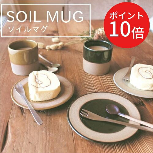 北欧雑貨（1000円程度） ＼土日はP10倍／【あす楽】SOIL MUG（ソイルマグ）【アングル ANGLE】キッチン コップ カップ ペアカップ ペアマグ ギフト 御祝 同棲 キッチン用品 テーブルウェア 丁寧な暮らし 北欧 生活雑貨 デスクワーク コーヒー 紅茶 ジュース お茶 マグカップ(t)(z)