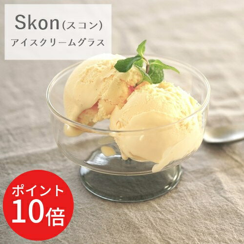 ＼〜24日までP10倍／【メーカー取り寄せ】スコンアイスクリームグラス【アクシス AXCIS】skon ガラス コーヒー 紅茶 新生活 一人暮らし 北欧 ギフト 耐熱 型吹きグラス カップ コップ 冬 クリスマス デザート アイス 前菜 サラダ 来客