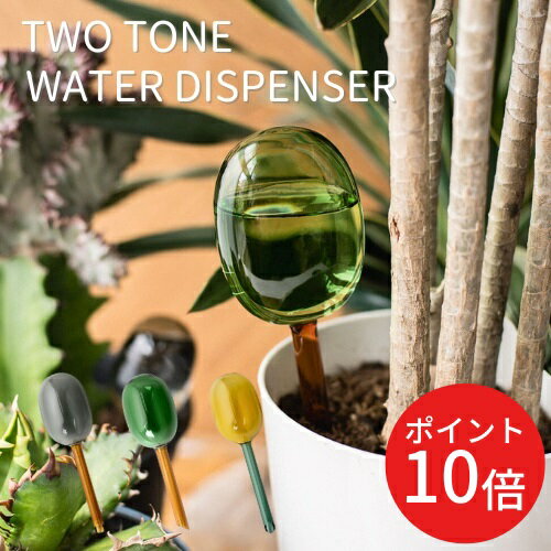 【あす楽】TWO TONE WATER DISPENSER【村上美術】amabro アマブロ 水やり 自動 ガラス 耐熱 カラフル おしゃれ 観葉植物 多肉植物 サボテン 鉢 ディスペンサー 液体 肥料 インテリア 便利 機能…