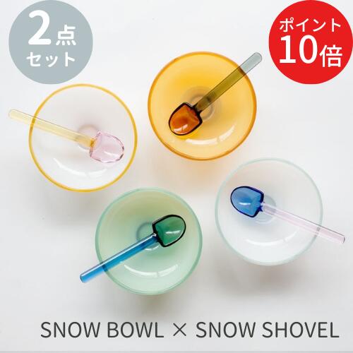 アマブロ ＼土日はP10倍／【あす楽・送料無料】SNOW BOWL×SNOW SHOVEL Set【村上美術】amabro アマブロ ボウル スプーン 食器 カラフル ガラス 耐熱 雪玉 モダン レトロ デザート フルーツ アイス プレゼント ギフト シンプル カラフル(z)