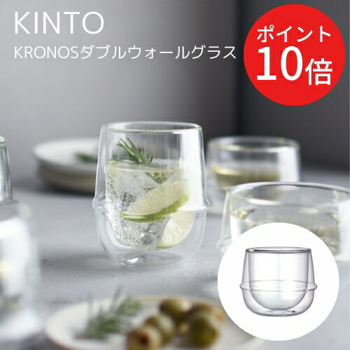 ＼〜1月5日までP10倍／【メーカー取り寄せ】KRONOSダブルウォールグラス【キントー KINTO】耐熱 デザイン ダブルウォール 保温 保冷 ワイングラス 父の日 ギフト 2重構造 食洗機 電子レンジ 透明 グラス カップ シンプル おしゃれ ギフト